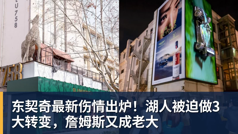 东契奇最新伤情出炉！湖人被迫做3大转变，詹姆斯又成老大