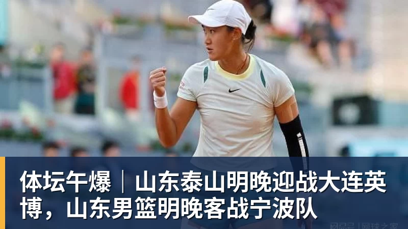 NBA下注体坛午爆｜山东泰山明晚迎战大连英博，山东男篮明晚客战宁波队