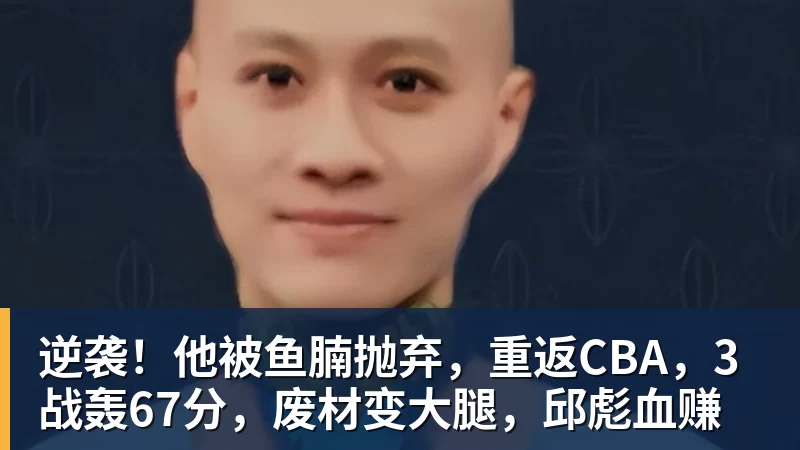 NBA下注逆袭!他被鱼腩抛弃,重返CBA,3战轰67分,废材变大腿,邱彪血赚