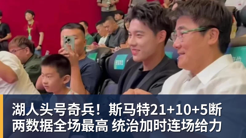 湖人头号奇兵！斯马特21+10+5断两数据全场最高 统治加时连场给力