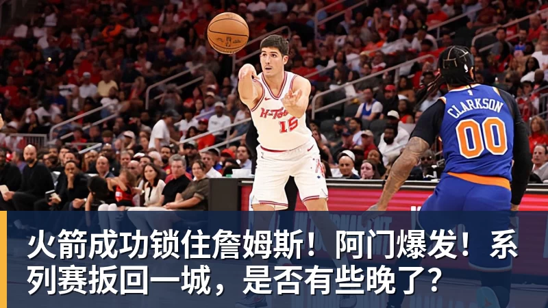 火箭成功锁住詹姆斯!阿门爆发!系列赛扳回一城,是否有些晚了?