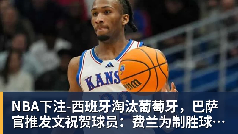 NBA下注虽然很难,但他们仍然在追梦 - NBA下注官网 - nba中国官方网站