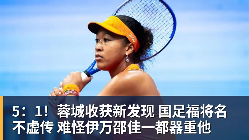 5:1!蓉城收获新发现 国足福将名不虚传 难怪伊万邵佳一都器重他