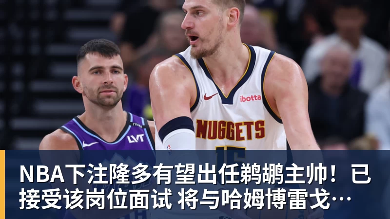 NBA下注隆多有望出任鹈鹕主帅!已接受该岗位面试 将与哈姆博雷戈等竞争