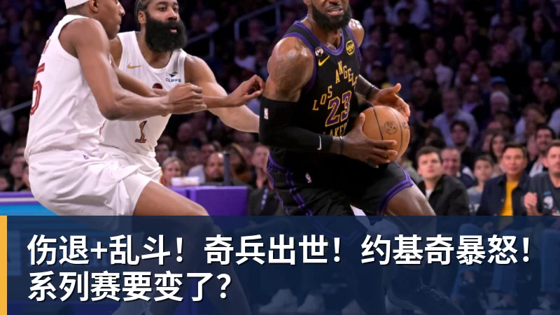 NBA下注伤退+乱斗！奇兵出世！约基奇暴怒！系列赛要变了？