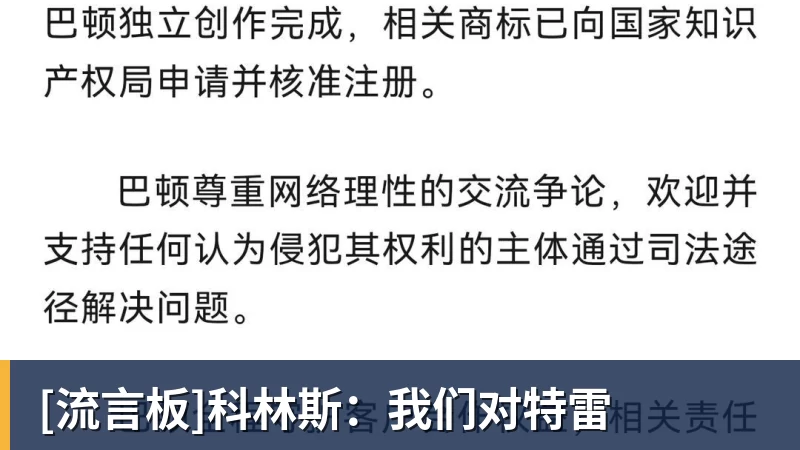[流言板]科林斯：我们对特雷