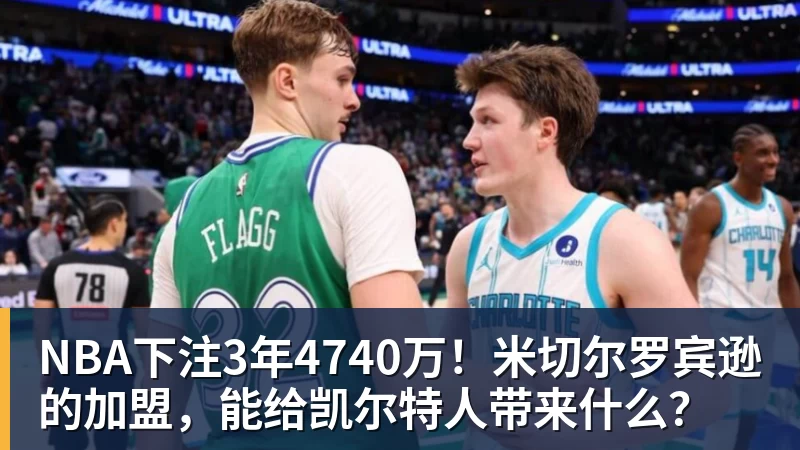 NBA下注3年4740万！米切尔罗宾逊的加盟，能给凯尔特人带来什么？