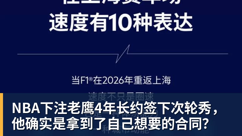 NBA下注老鹰4年长约签下次轮秀，他确实是拿到了自己想要的合同？