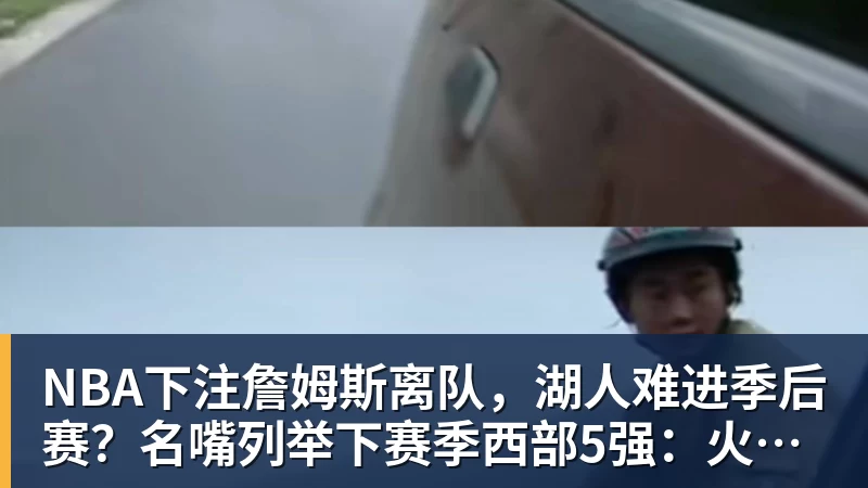 NBA下注詹姆斯离队，湖人难进季后赛？名嘴列举下赛季西部5强：火箭在列
