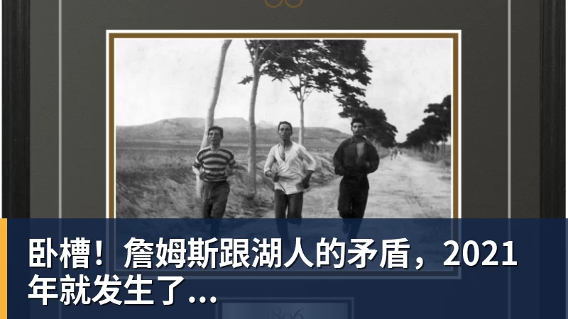 卧槽！詹姆斯跟湖人的矛盾，2021年就发生了...
