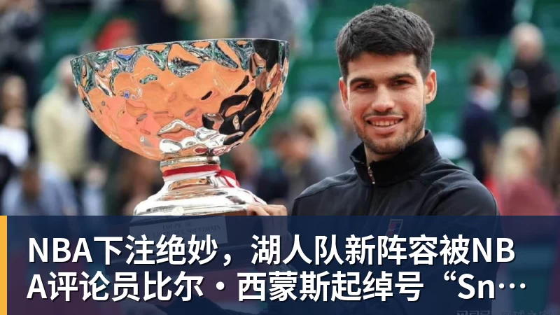 NBA下注绝妙，湖人队新阵容被NBA评论员比尔·西蒙斯起绰号“Snowtime”