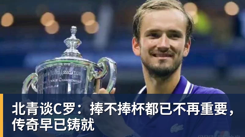 北青谈C罗：捧不捧杯都已不再重要，传奇早已铸就