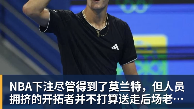 FMVP从未申请交易，却被送走！尴尬！刚喷完恩比德，就成队友！ - NBA下注官网 - nba中国官方网站