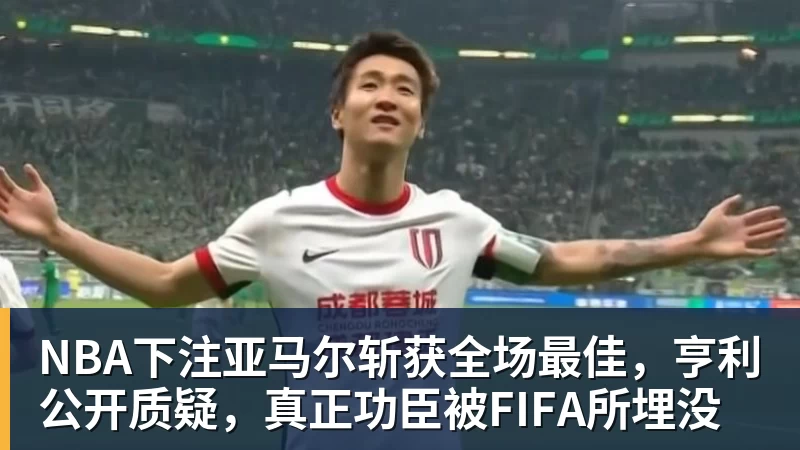 NBA下注亚马尔斩获全场最佳,亨利公开质疑,真正功臣被FIFA所埋没