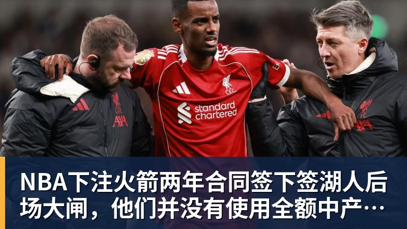 NBA下注火箭两年合同签下签湖人后场大闸，他们并没有使用全额中产特例？