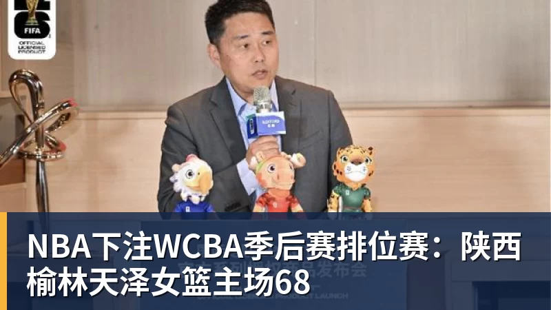 NBA下注WCBA季后赛排位赛:陕西榆林天泽女篮主场68