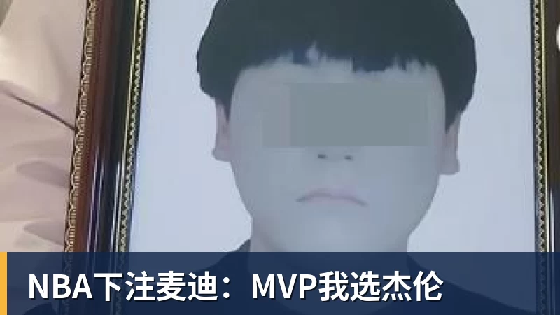 NBA下注麦迪:MVP我选杰伦