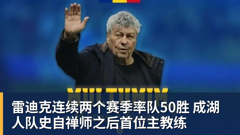 NBA下注雷迪克连续两个赛季率队50胜 成湖人队史自禅师之后首位主教练