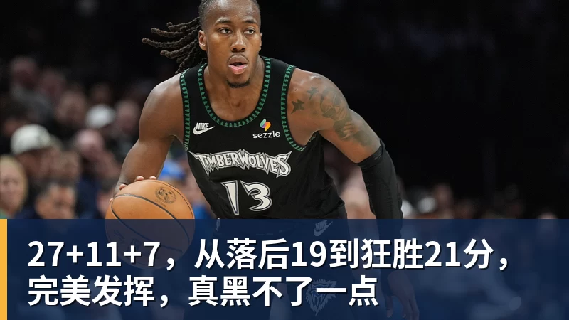 NBA下注27+11+7，从落后19到狂胜21分，完美发挥，真黑不了一点