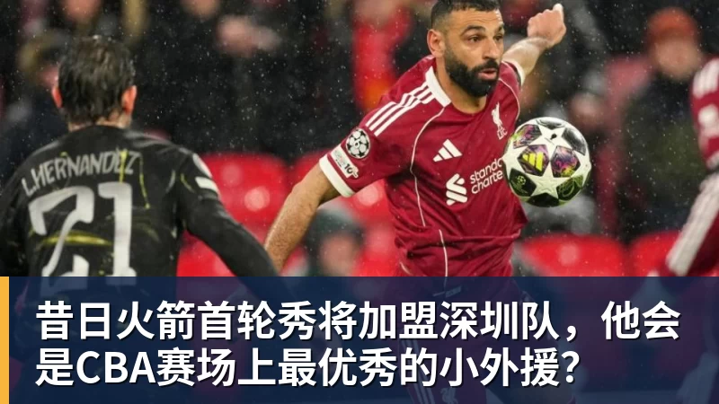 昔日火箭首轮秀将加盟深圳队，他会是CBA赛场上最优秀的小外援？