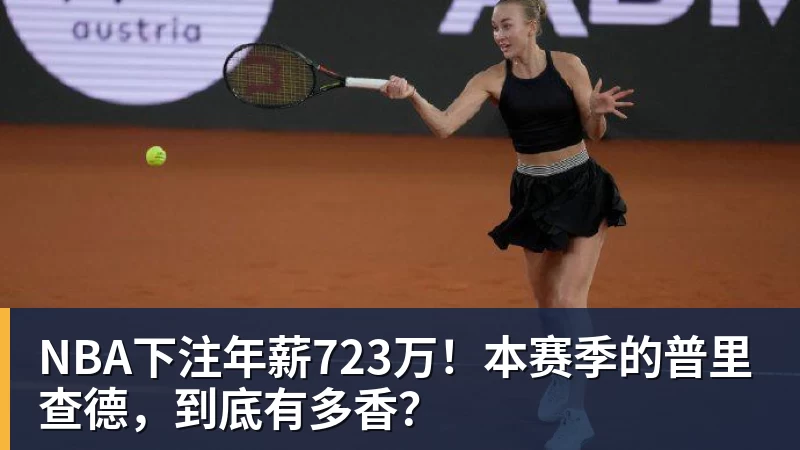 NBA下注年薪723万!本赛季的普里查德,到底有多香?