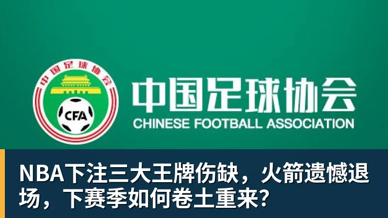 NBA下注三大王牌伤缺,火箭遗憾退场,下赛季如何卷土重来?
