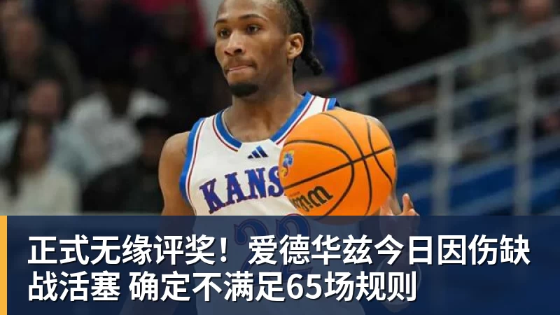NBA下注正式无缘评奖!爱德华兹今日因伤缺战活塞 确定不满足65场规则