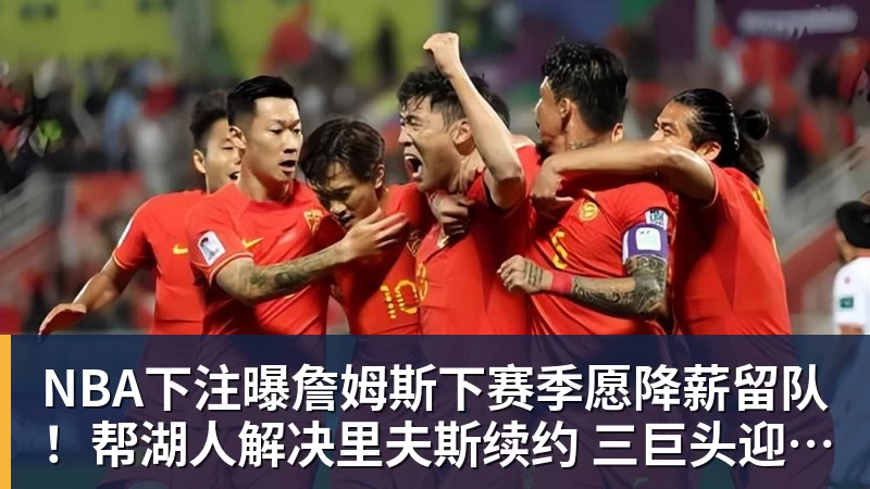 NBA下注曝詹姆斯下赛季愿降薪留队!帮湖人解决里夫斯续约 三巨头迎蜕变