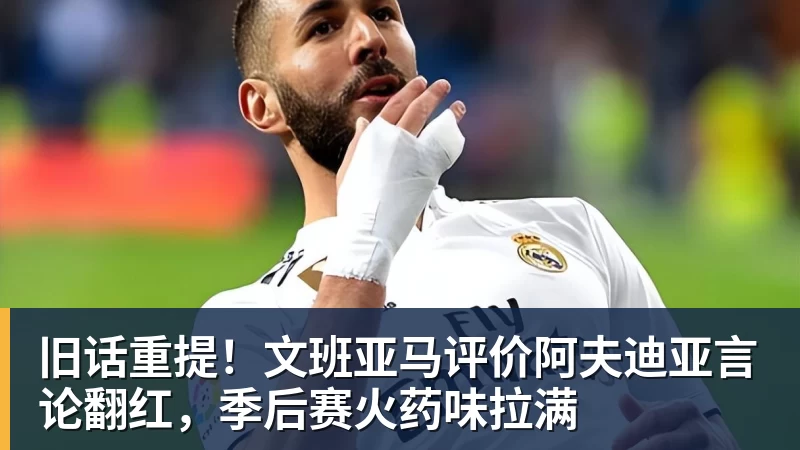旧话重提!文班亚马评价阿夫迪亚言论翻红,季后赛火药味拉满