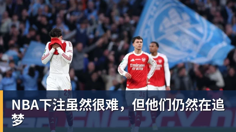 NBA下注虽然很难,但他们仍然在追梦