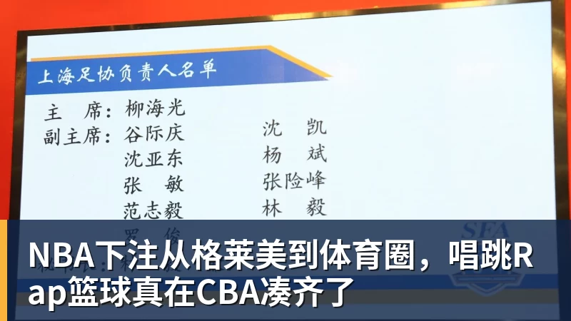 NBA下注从格莱美到体育圈，唱跳Rap篮球真在CBA凑齐了