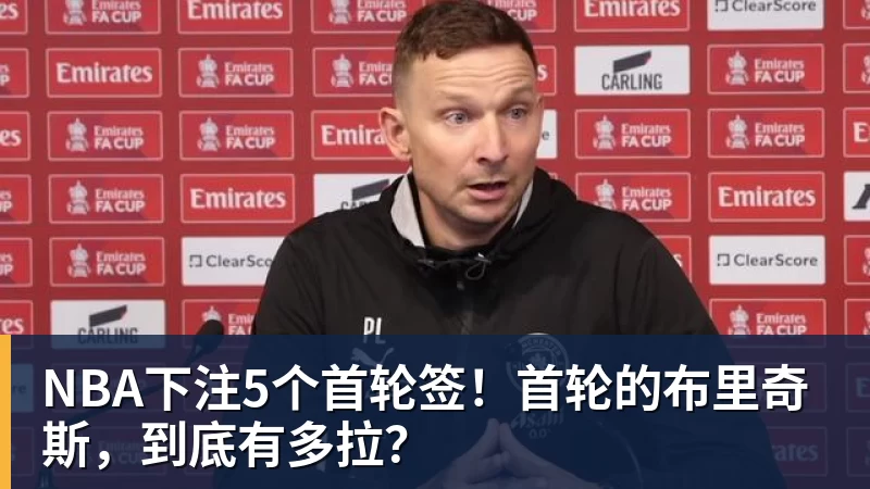 NBA下注5个首轮签!首轮的布里奇斯,到底有多拉?