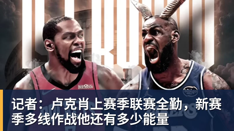 NBA下注记者：卢克肖上赛季联赛全勤，新赛季多线作战他还有多少能量
