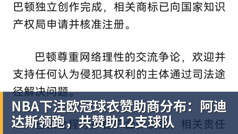 NBA下注欧冠球衣赞助商分布：阿迪达斯领跑，共赞助12支球队