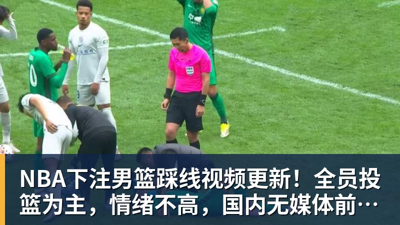 NBA下注海牛再输保级掉队,叶博亚4轮没贡献,苏亚雷斯浪费一手好牌,三镇目标拿分 - NBA下注官网 - nba中国官方网站