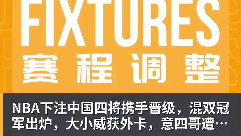 NBA下注中国四将携手晋级，混双冠军出炉，大小威获外卡，意四哥遭暴扫