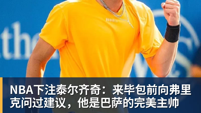 NBA下注泰尔齐奇:来毕包前向弗里克问过建议,他是巴萨的完美主帅