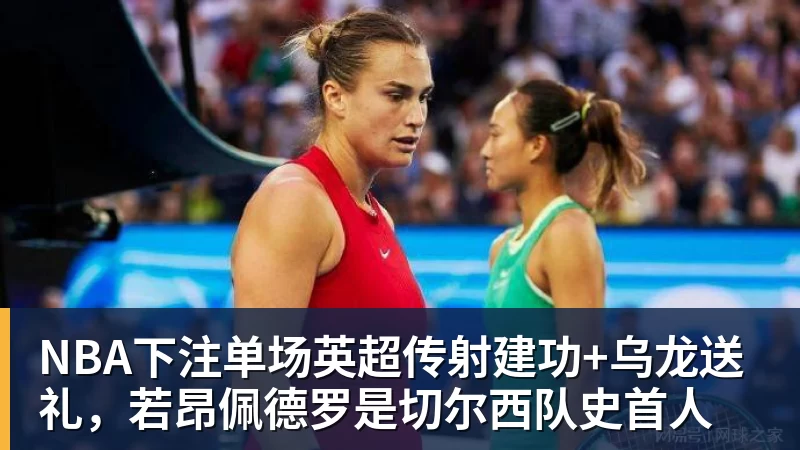 NBA下注单场英超传射建功+乌龙送礼，若昂佩德罗是切尔西队史首人