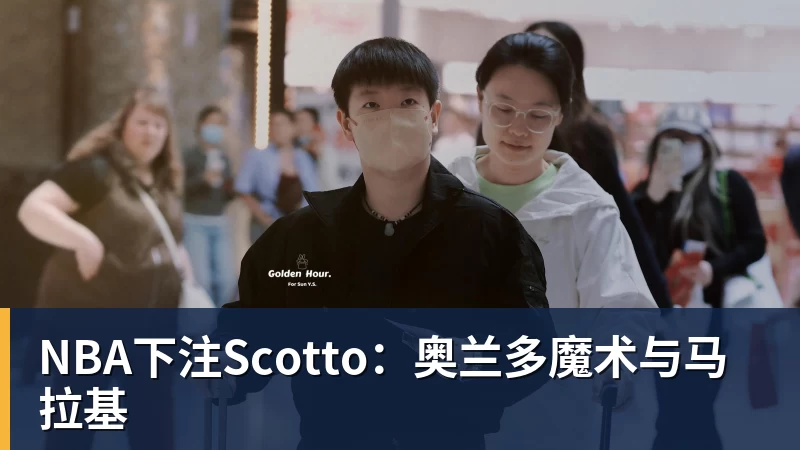 NBA下注Scotto：奥兰多魔术与马拉基