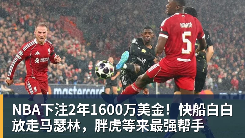 NBA下注2年1600万美金！快船白白放走马瑟林，胖虎等来最强帮手