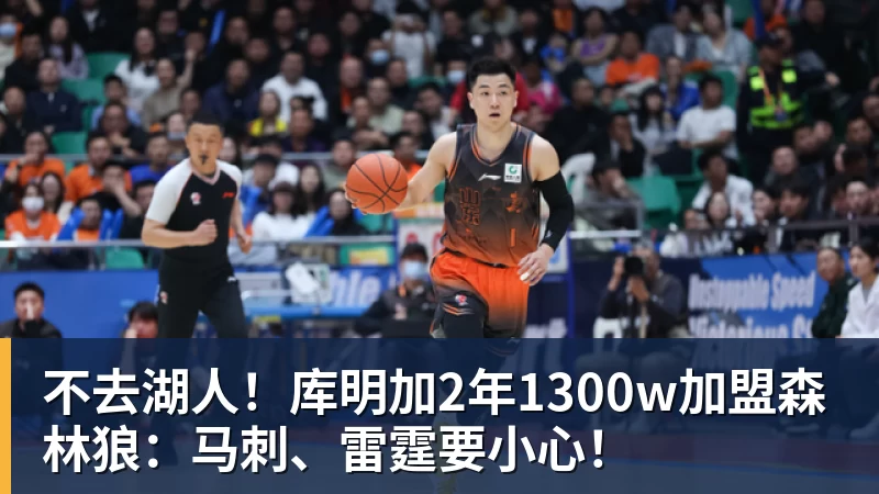 不去湖人!库明加2年1300w加盟森林狼:马刺、雷霆要小心!