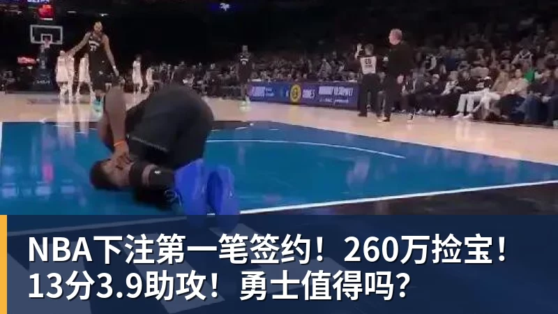 NBA下注第一笔签约！260万捡宝！13分3.9助攻！勇士值得吗？