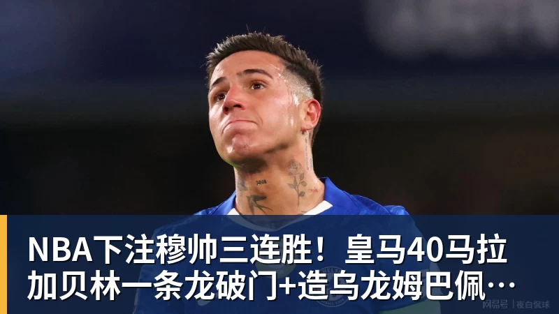 NBA下注穆帅三连胜!皇马40马拉加贝林一条龙破门+造乌龙姆巴佩建功