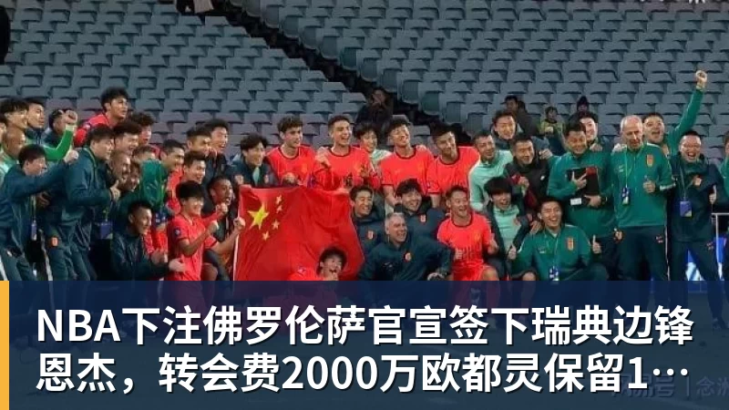 NBA下注佛罗伦萨官宣签下瑞典边锋恩杰，转会费2000万欧都灵保留12%分成