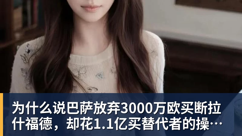 NBA下注为什么说巴萨放弃3000万欧买断拉什福德，却花1.1亿买替代者的操作，其实是最明智的选择