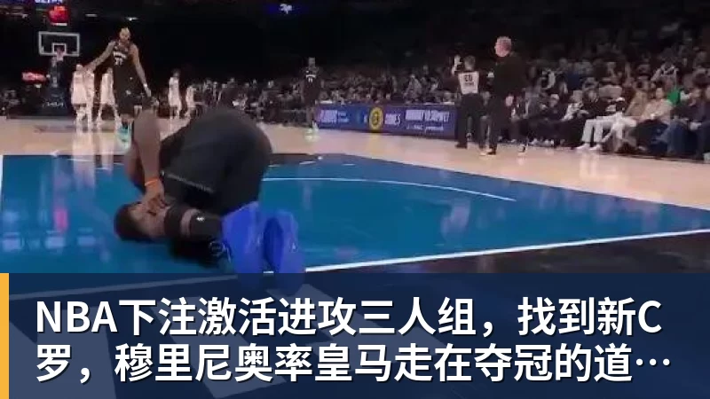 NBA下注激活进攻三人组,找到新C罗,穆里尼奥率皇马走在夺冠的道路上