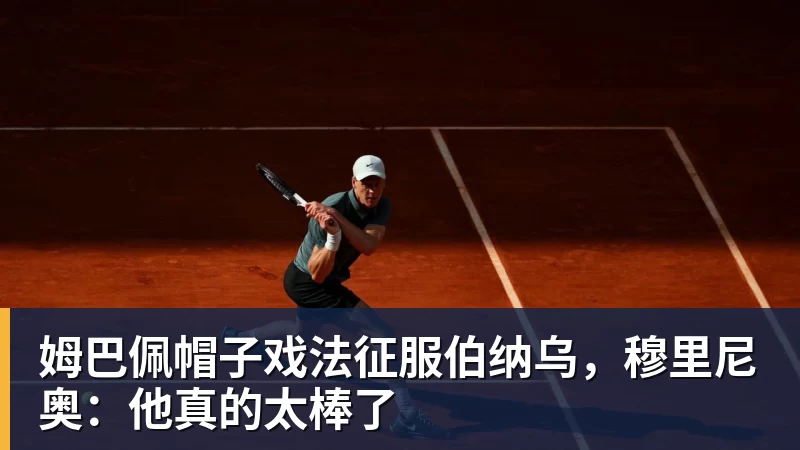 姆巴佩帽子戏法征服伯纳乌,穆里尼奥:他真的太棒了