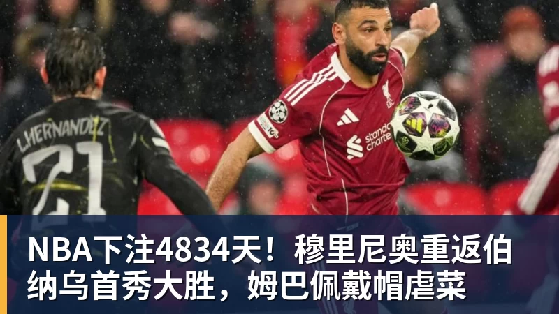 NBA下注4834天！穆里尼奥重返伯纳乌首秀大胜，姆巴佩戴帽虐菜