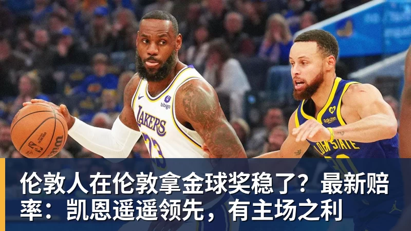 NBA下注伦敦人在伦敦拿金球奖稳了?最新赔率:凯恩遥遥领先,有主场之利