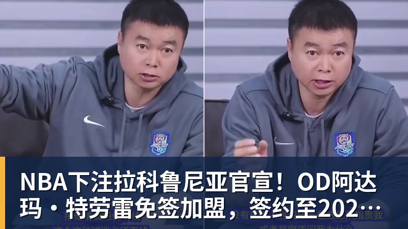 NBA下注拉科鲁尼亚官宣!OD阿达玛·特劳雷免签加盟,签约至2028年